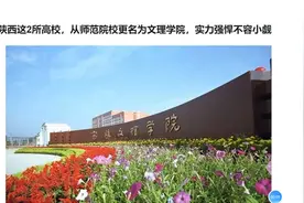 陕西这2所高校，从师范院校更名为文理学院，实力强悍不容小觑视频封面