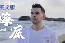 英文版《海底》空灵嗓音直击灵魂，愿这世间有你值得留念的美好！视频封面