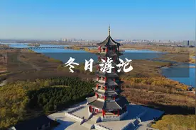 石家庄滹沱河冬天的风景也很美，适合周末来玩视频封面