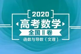 2020高考数学全国2卷 函数与导数（文、理）视频封面