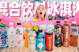 混合所有0糖饮料，做冰淇淋！售价100元！视频封面
