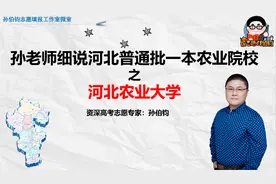 孙老师细说河北普通批一本农业院校之河北农业大学视频封面