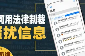 如何合法地制裁骚扰信息视频封面