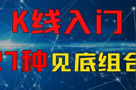 K线是什么？股市入门第一课，从零开始学K线！27种见底K线组合！视频封面
