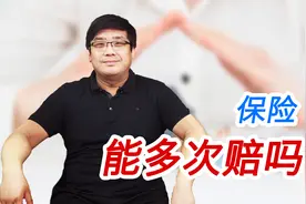 保险买了好多份，可以重复理赔吗？不知道就亏大了视频封面