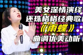 美女深情演经典歌曲《雨蝶》声音好听更动人！配音视频封面