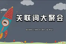 这些小学常考关联词，你能用对吗？还不会用关联词的同学看过来！