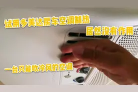 有水有电就开始折腾，试用多美达房车空调制热，这空调不能制热？