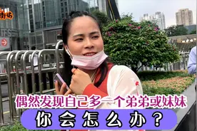 偶然发现多了一个弟弟或妹妹你会怎么想？妹子小哥搞笑直言，精辟视频封面