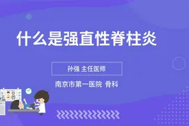 什么是强直性脊柱炎视频封面