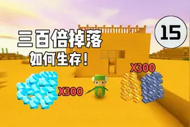 迷你世界：三百倍掉落如何生存？第15期下，野外寻找狼用骨头驯服视频封面