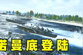 吃鸡中国人出动两倍兵力，穿越二战硬攻诺曼底海滩视频封面