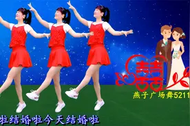 喜庆广场舞《结婚啦》演唱：星月组合，喜气洋洋吉祥如意视频封面