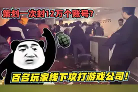 3个游戏史上最奇葩的策划 百名玩家线下攻打游戏公司！视频封面