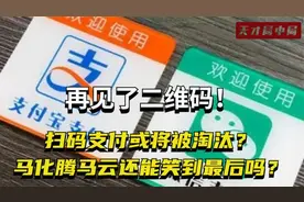 再见了二维码！扫码支付或将被淘汰？马化腾马云还能笑到最后吗？