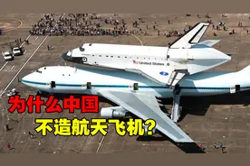 中国为何一直不造航天飞机？NASA的前车之鉴，或许才是关键因素视频封面