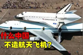 中国为何一直不造航天飞机？NASA的前车之鉴，或许才是关键因素视频封面