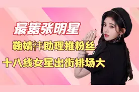 最嚣张明星，十八线女星出街，20多名保镖开道，鞠婧祎助理推粉丝