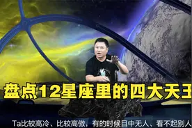 盘点12星座里的四大天王，万王之王居然不是天蝎座，ta才是翘楚视频封面