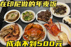 在印尼过春节，年三十买生猛海鲜做年夜饭，一桌成本才不到500元视频封面