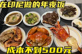 在印尼过春节，年三十买生猛海鲜做年夜饭，一桌成本才不到500元视频封面