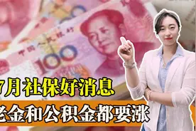 七月份开始，社保将迎来好消息，养老金和公积金都要迎来上涨视频封面