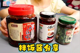 这些巨好吃的下饭酱，你不会还不知道吧？真的拌鞋底子都很香哦视频封面