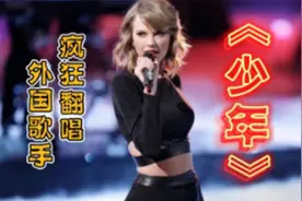 外国歌手疯狂翻唱《少年》！各种语言，女版甜，男版猛，五花八门视频封面