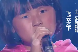 她的嗓音太震撼了！农村女孩儿韩甜甜12岁时翻唱《飞云之下》视频封面