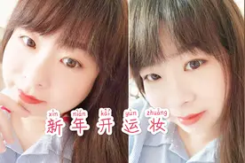 【GRWM】闪耀新年开运妆|简单易学|冬季最爱|经典气质自然妆视频封面
