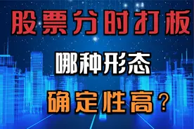 短线打板成功率较高的分时图是什么样的？深度解析3波上板！