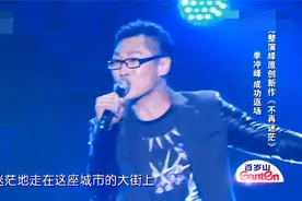 综艺：单冲锋激情演唱原创处女作《不再迷茫》，点燃全场！视频封面