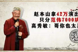 赵本山拿42万演出费，只分范伟7000块？高秀敏：哥你也太黑了视频封面