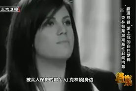 为宣传新书，希拉里不惜再谈克林顿丑闻，这让女孩倍感难堪视频封面