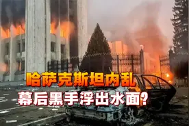 哈萨克斯坦内乱，幕后黑手浮出水面？哈总统感谢中俄，美嗅出不安视频封面