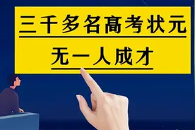 3000多名高考状元，竟然无一人成才，你知道为什么吗？视频封面