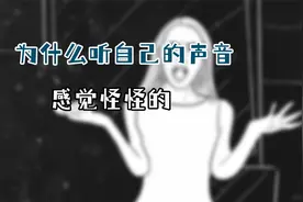 为什么听自己声音会感觉怪？甚至还有点小羞耻！视频封面