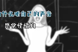 为什么听自己声音会感觉怪？甚至还有点小羞耻！视频封面