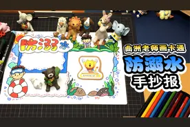 珍爱生命！暑期防溺水手抄报来了视频封面