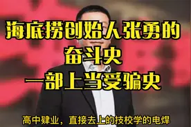 海底捞创始人张勇的创业史，上当史受骗史。视频封面