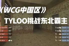 WCG中国区！TYLOO挑战东北霸主！枪真硬！视频封面