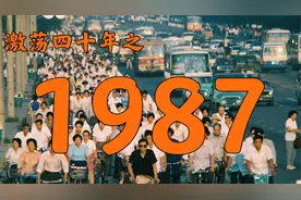1987年的中国发生了什么？【激荡四十年·1987】视频封面