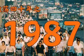 1987年的中国发生了什么？【激荡四十年·1987】视频封面