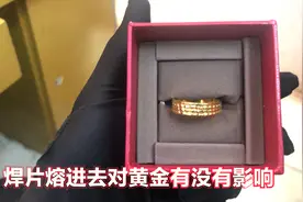 网友寄黄金来加工，师傅一烧黑了讲有焊片，黄金加焊片影响含量吗