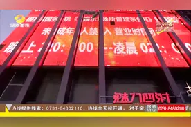 娱乐场所再出新规！未成年人拒入酒吧、KTV，凌晨两点准时关门视频封面