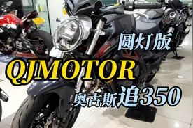 QJMOTOR追350运动街车，果然换了个脸不一样，圆灯版更显大气！视频封面