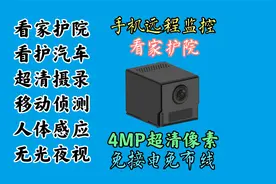 400万像素远程看家摄像头，错过了，你可能就很难找到了