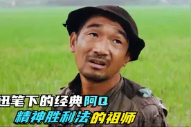 鲁迅笔下最讽刺的形象，精神胜利法的鼻祖，看完只剩唏嘘默默流泪视频封面