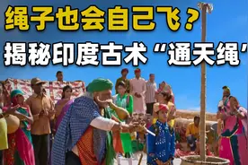 印度古老幻术“通天绳”，绳子直通云霄？揭秘后普通人也能做到视频封面