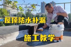 屋顶漏水不用怕，老师傅教你屋顶防水补漏。赶快收藏起来。视频封面